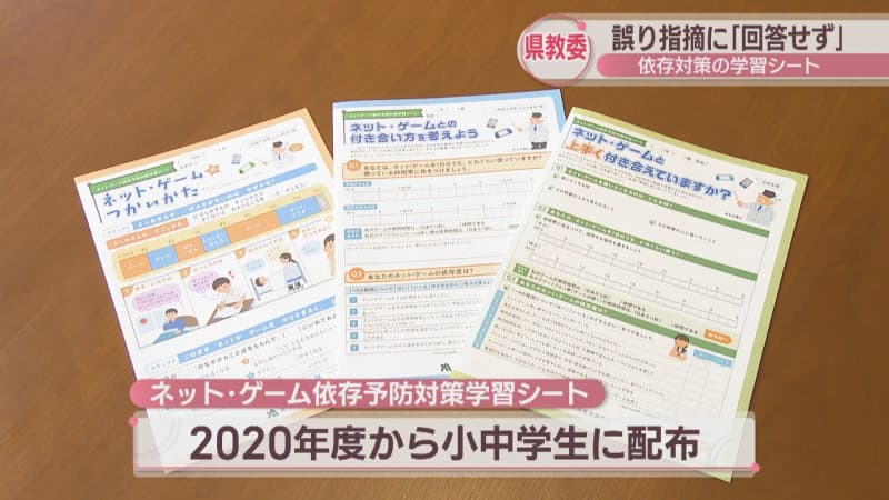 Kagawa Prefectural Board of Education ``did not respond'' to public questionnaire pointing out errors in study sheet to prevent internet/gaming addiction