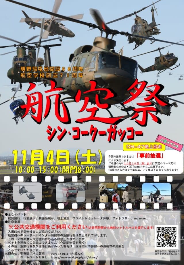 GSDF Akeno Garrison will hold an air festival on November 11th!If you apply in advance, you can also take a Chinook taxi ride.