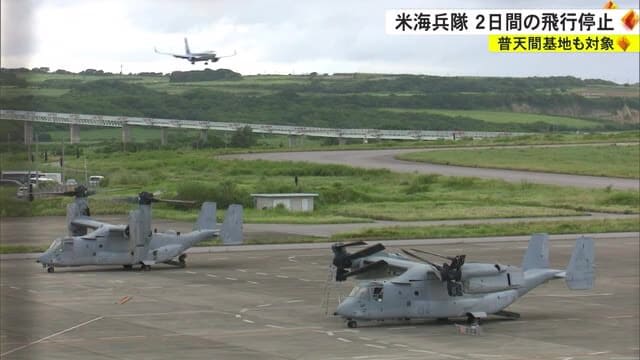 U.S. Marine Corps suspends flights for two days this week, including Futenma Air Base