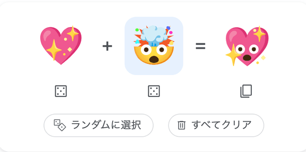 予想通り？ 想定外？ Googleで絵文字を合成する「Emoji Kitchen」が面白すぎる…