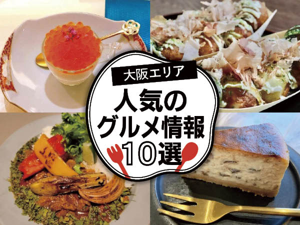 [Osaka] Check out the real impressions!10 popular gourmet information