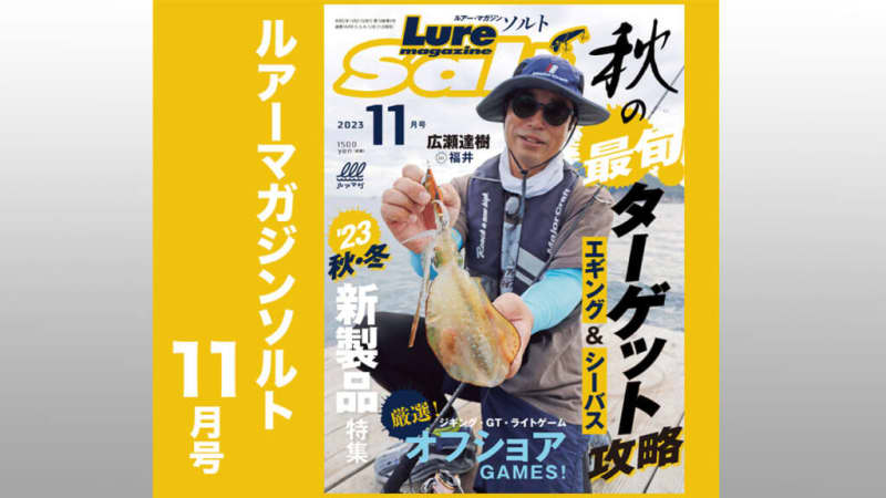 [Eging Special Feature] New product information not available on the web!The latest issue full of tips to fully enjoy autumn fishing!