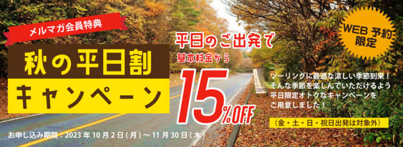 Enjoy autumn touring at a great price by departing on weekdays!Rental 819 “Weekday Discount” campaign held