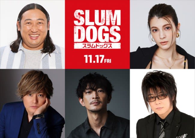 “Slumdogs” Robert Akiyama and Maggie become “dark dogs”!Gorgeous voice actors will also participate in the dubbed version...