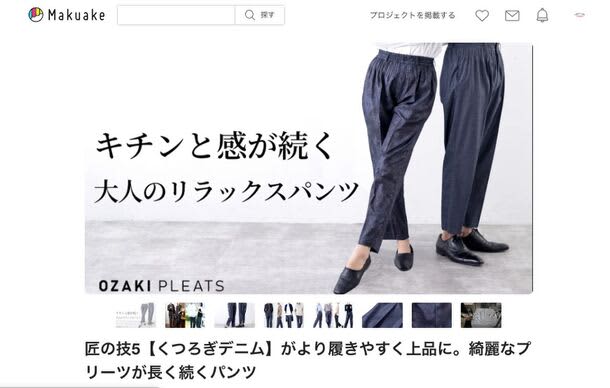 累計支援額1,200万突破！匠の技シリーズ 第5弾　洗っても綺麗が続く大人のリラックスパンツ「…