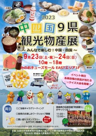 [Minoh] Delicious gourmet food from China and Shikoku is gathered here! “Chugoku-Shikoku 9 Prefecture Tourism Products Exhibition” September 9rd and 23th Minooki...