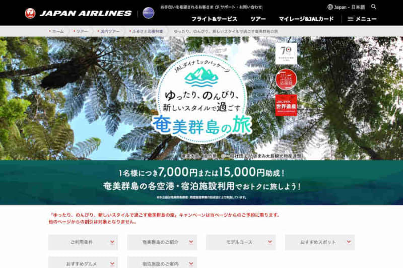 JAL and Kagoshima Prefecture implement tourist attraction programs such as travel discount "Amami Islands Furusato Support Discount"