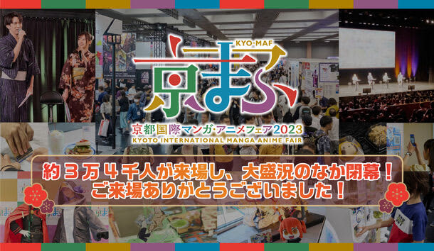 西日本最大級のマンガ・アニメ・ゲームのイベント『京まふ2023』約3万4千人が来場し、大盛況の…