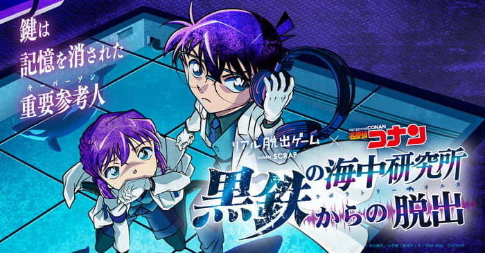 福島から沖縄まで全10都市で追加開催決定！ リアル脱出ゲーム×名探偵コナン 『黒鉄の海中研究所…