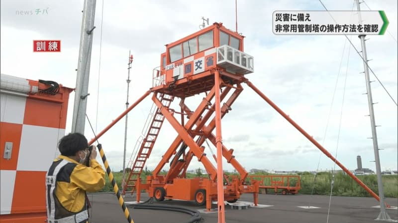 Preparing for disasters: Check how to operate the emergency control tower/Narita Airport