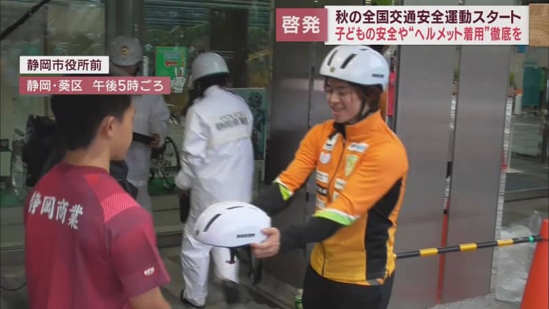 「静岡ジェード」の選手らが自転車のヘルメット着用など呼びかける　秋の全国交通安全運動始まる　静岡市