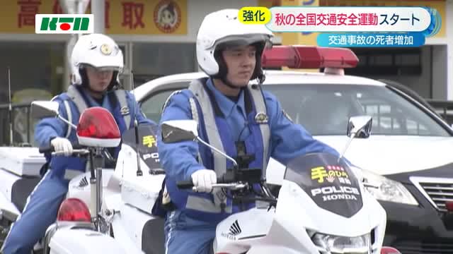 Fatal accidents are on pace to exceed last year's...Autumn national traffic safety campaign starts [Nagasaki]