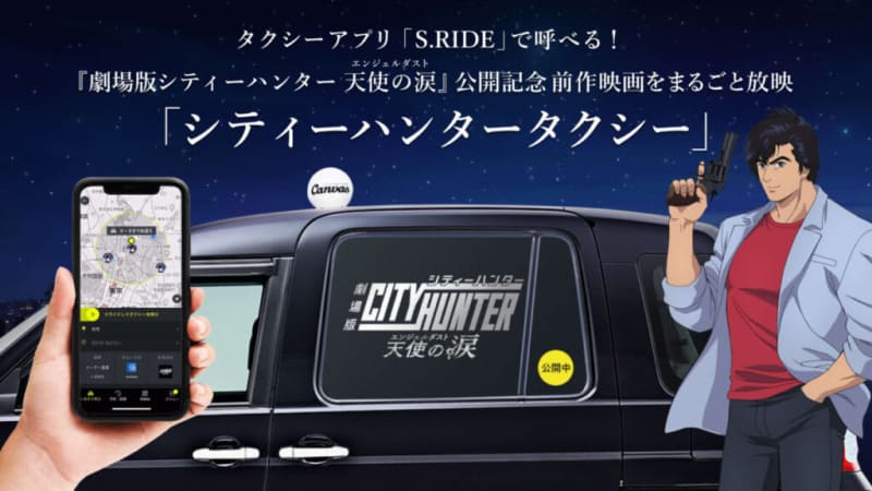 Enjoy the world view of the movie! "City Hunter Taxi" appears in Tokyo