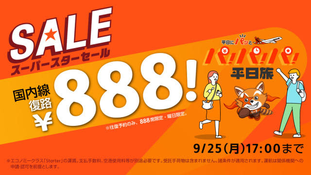 ジェットスター、復路「パ！パ！パ！」セール！国内17路線 888円 マニラ・台北 8,888円