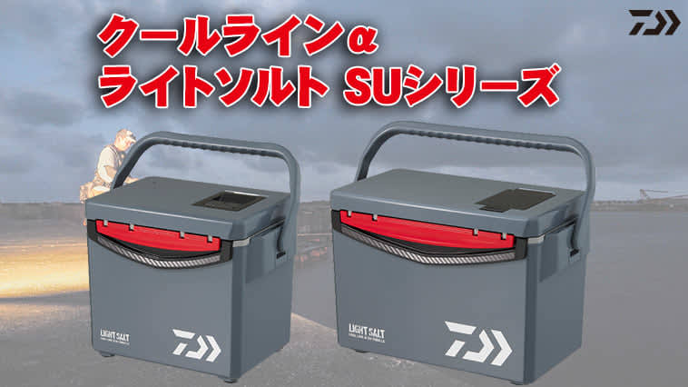 This is the perfect fall cooler box! “Cool Line α Light Salt SU Series (DAIWA)”