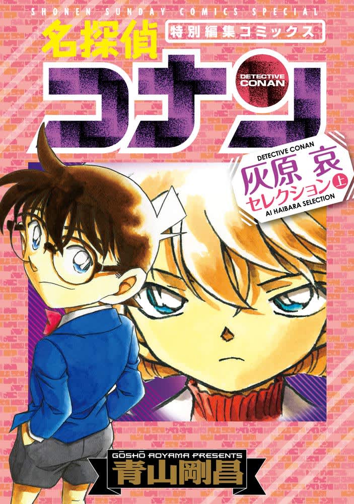 How has the relationship between Conan and Ai Haibara changed?Looking back at the story from its first appearance to “Black Iron Fish Shadow”