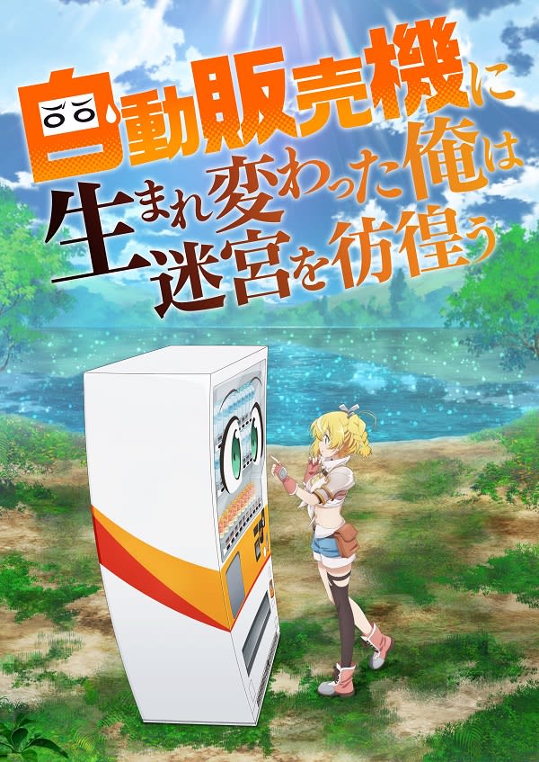 Production of the second season of the anime “I was reborn as a vending machine and wandered through a labyrinth” has been decided