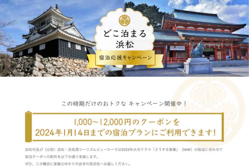 Hamamatsu City is running the “Where to Stay in Hamamatsu Accommodation Support Campaign” Up to 30% discount, coupon distribution