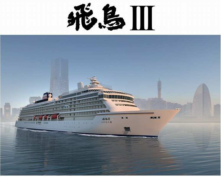 Yusen Cruises' new cruise ship will be named "Asuka III" Two ships will be operated with "Asuka II"