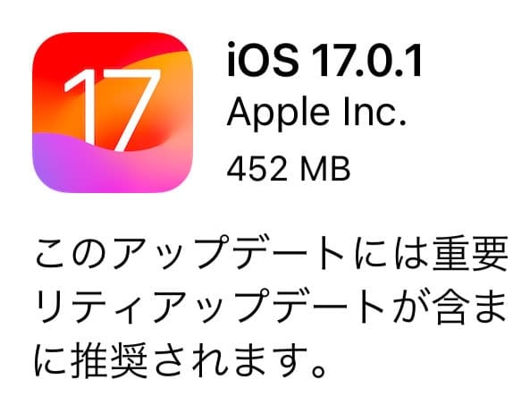 アップルが「iOS 17.0.1」早くも配信、重要なバグ修正とセキュリティ対策