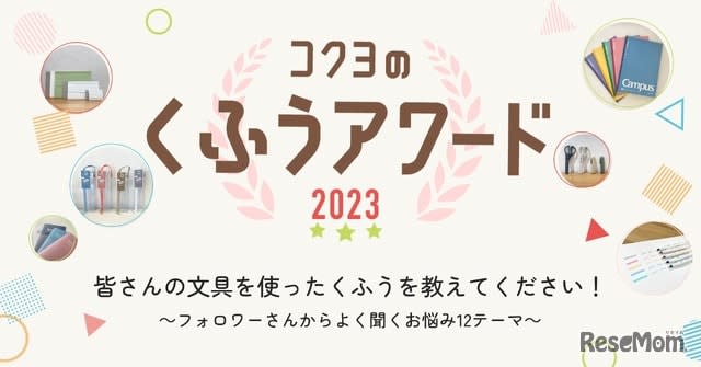 文具を使った「コクヨのくふうアワード」10/22まで募集