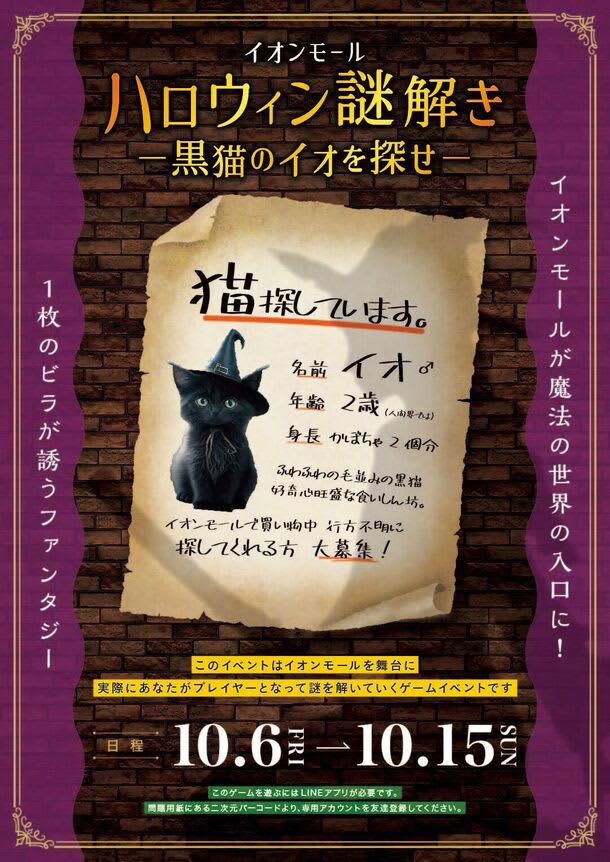 関西・北陸で本格謎解きイベント「イオンモールハロウィン謎解き-黒猫のイオを探せ-」を10月6日…