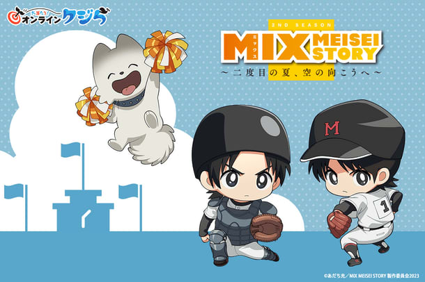 TVアニメ『MIX MEISEI STORY』のオンラインくじが9月25日(月)より販売開始！