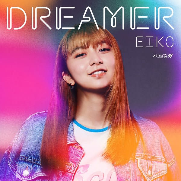 Distribution release of “DREAMER” sung by “EIKO” played by Moka Kamishiraishi in the drama “Paripi Komei” has been decided