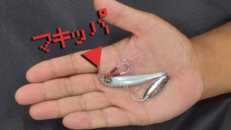 jump!You can catch anything!Anyone can use it!Do you know the reliable metal lure “Makippa”? [9 sizes]