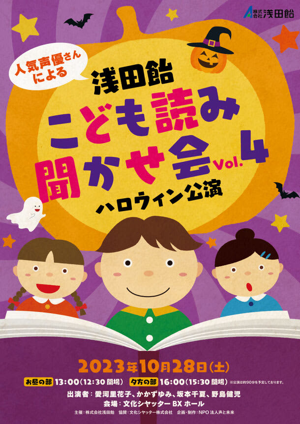人気声優さんによる「浅田飴こども読み聞かせ会」　コロナ禍でのオンライン公演を経て4年ぶりのリア…