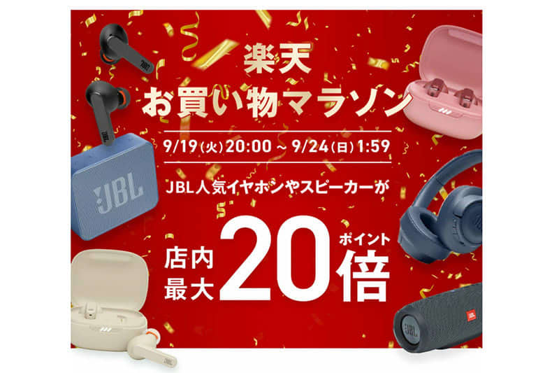 JBL is on sale with up to 20x points on Rakuten.Compatible with many items including completely wireless earphones and gaming headsets