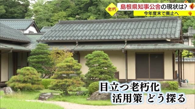 The Shimane Prefectural Governor's official residence with an annual management fee of approximately XNUMX million yen and an asset value of approximately XNUMX million yen will be abolished at the end of the fiscal year (Shimane/Matsue City)