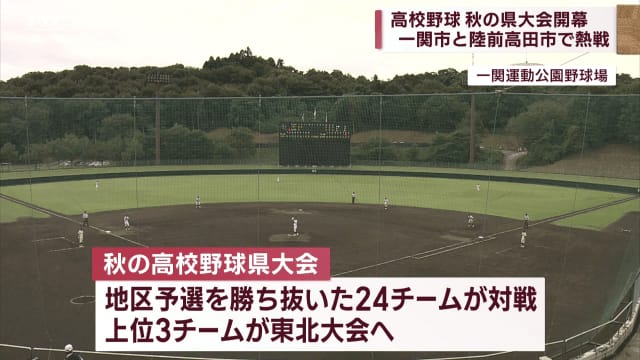 秋の高校野球県大会開幕　熱戦始まる【岩手】