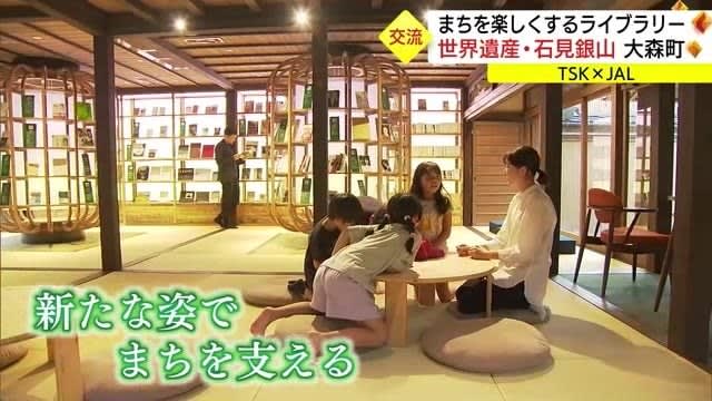 [TSK×JAL] A library that “enjoys the town” as a place for interaction at the World Heritage Site “Iwami Ginzan” (Ota City, Shimane)
