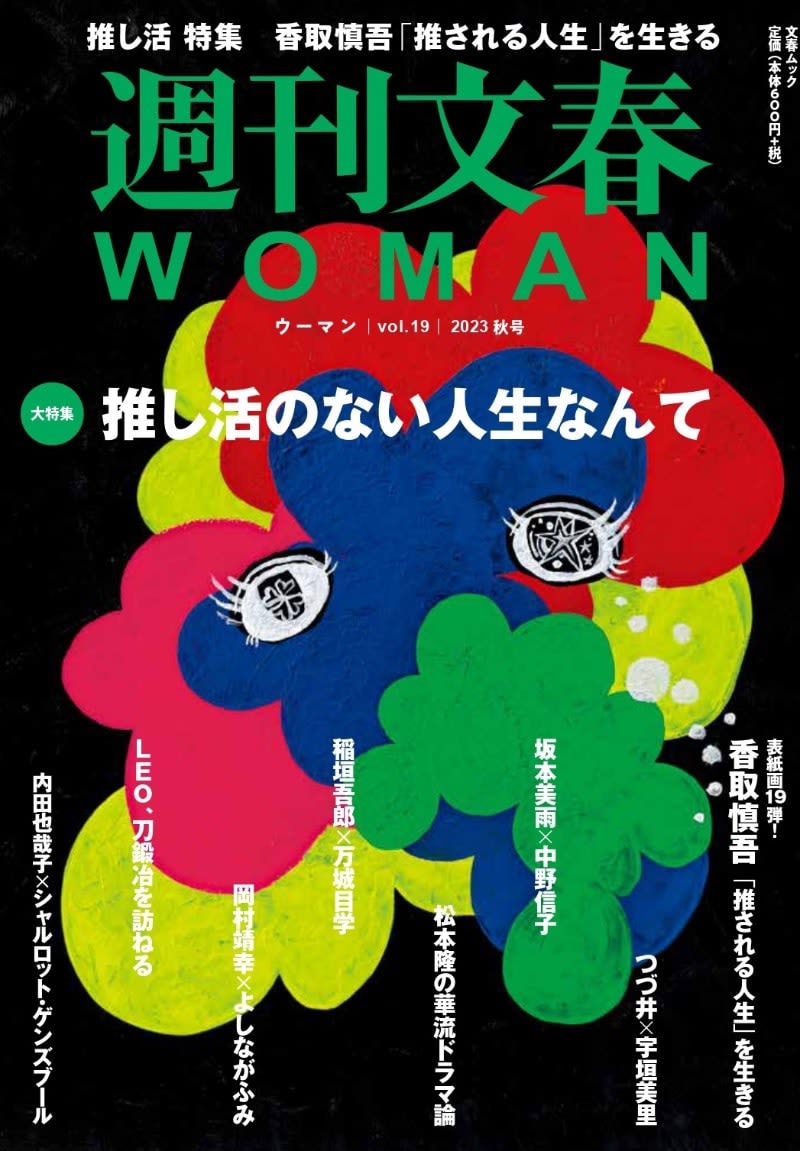 The latest "Bunshun WOMAN" is Shingo Katori's "Oshikatsu" illustration The meaning behind the SMAP member colors