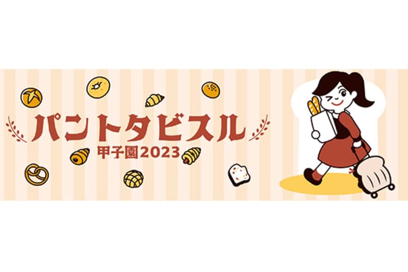 Bread festival at Hyogo/Koshien!51 bakeries carefully selected by Pancierge gather together