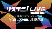 “リスアニ！LIVE 2024”のラインナップ発表特番が決定！9月30日（土）22時よりYou…