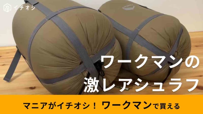 【ワークマン】2023秋冬新作「ハイエストダウンシュラフ」は「100個限定の激レア商品」！どん…
