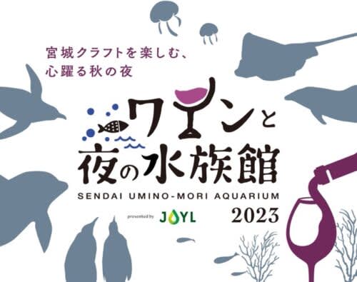 [Advance sale only] "'Wine and Night Aquarium' presented by JOYL" will be held at Sendai Umino-Mori Aquarium...