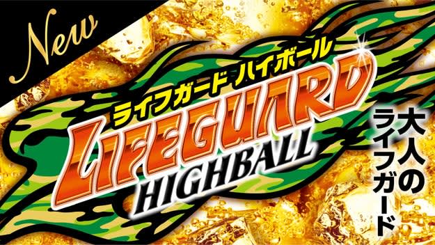 【大人限定】「ライフガード」がハイボールになって新登場！ エナジードリンク×ウイスキーの組み合…