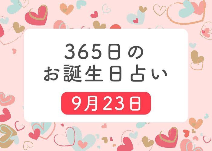 9月23日生まれはこんな人　365日のお誕生日占い【鏡リュウジ監修】