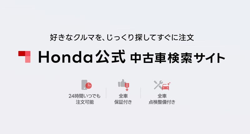 Honda has renewed the site where you can purchase used cars online, ``Honda Official Used Car Search Site''