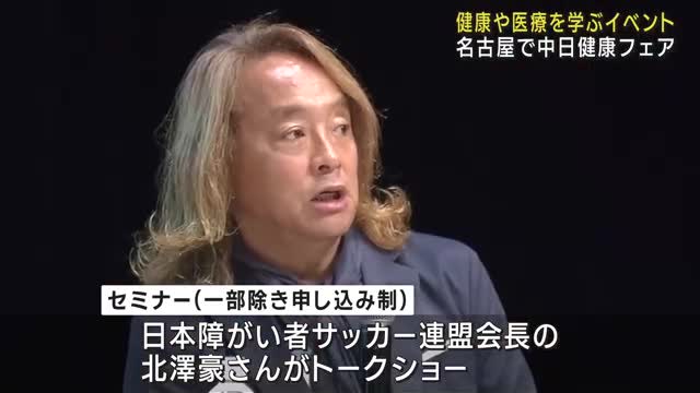 サッカー元日本代表 北澤豪さんがトークショー　障害者とのコミュニケーションについて語る　名古屋