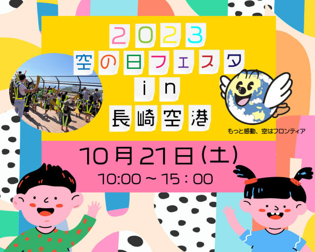 Nagasaki Airport, "Sky Day" pre-registration event for students, control tower, airport tour, etc.