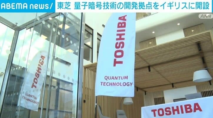 ⚡｜Toshiba opens a development base in the UK for quantum cryptography technology, which is said to be the "ultimate secret communication"