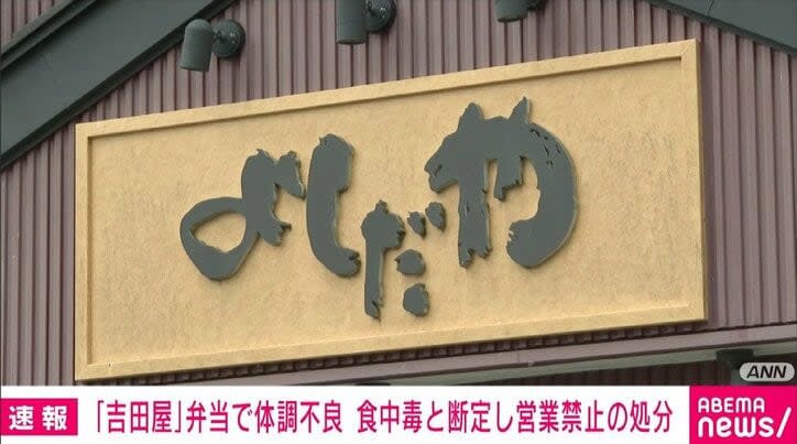 ⚡｜ “Yoshidaya” is ordered to prohibit business. Many people become unwell due to food poisoning. Aomori/Hachinohe City Public Health Center
