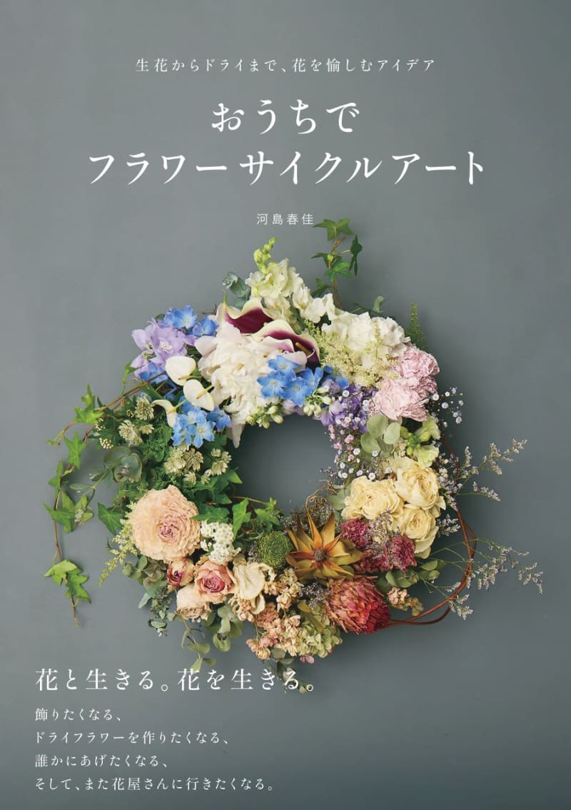 Should I throw it away when it dries up?For those who want to enjoy a "life with flowers" without feeling guilty