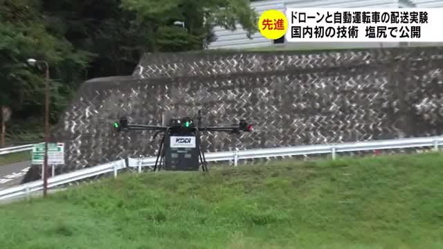 実用化に期待　ドローン＋自動運転車両で荷物運ぶ国内初の技術　実証実験を報道公開