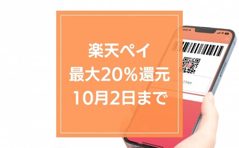 [Rakuten Pay] Up to 20% return campaign. Until October 10nd.First-time users can get 2 points just by using it.