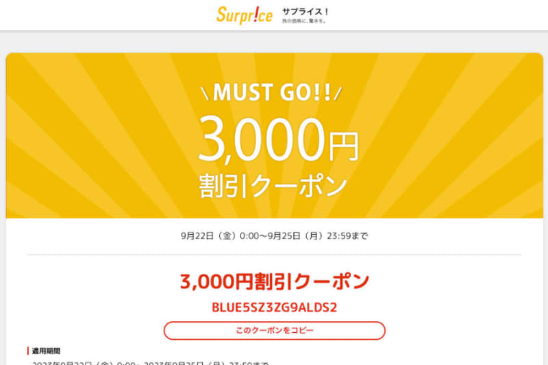 Surprise, uniform 3,000 yen discount coupon distribution Until January 9
